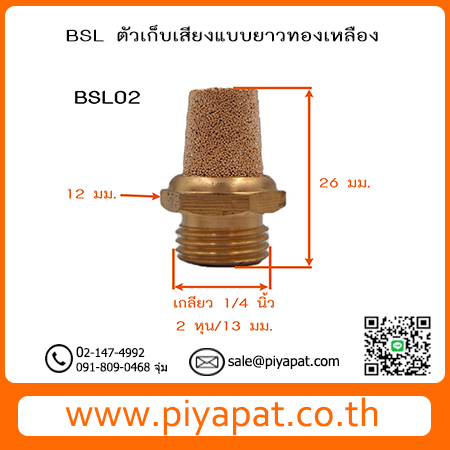 ระบบนิวเมติก : ตัวเก็บเสียง (Silencer) แบบยาวทองเหลือง รุ่น BSL เกลียว ...